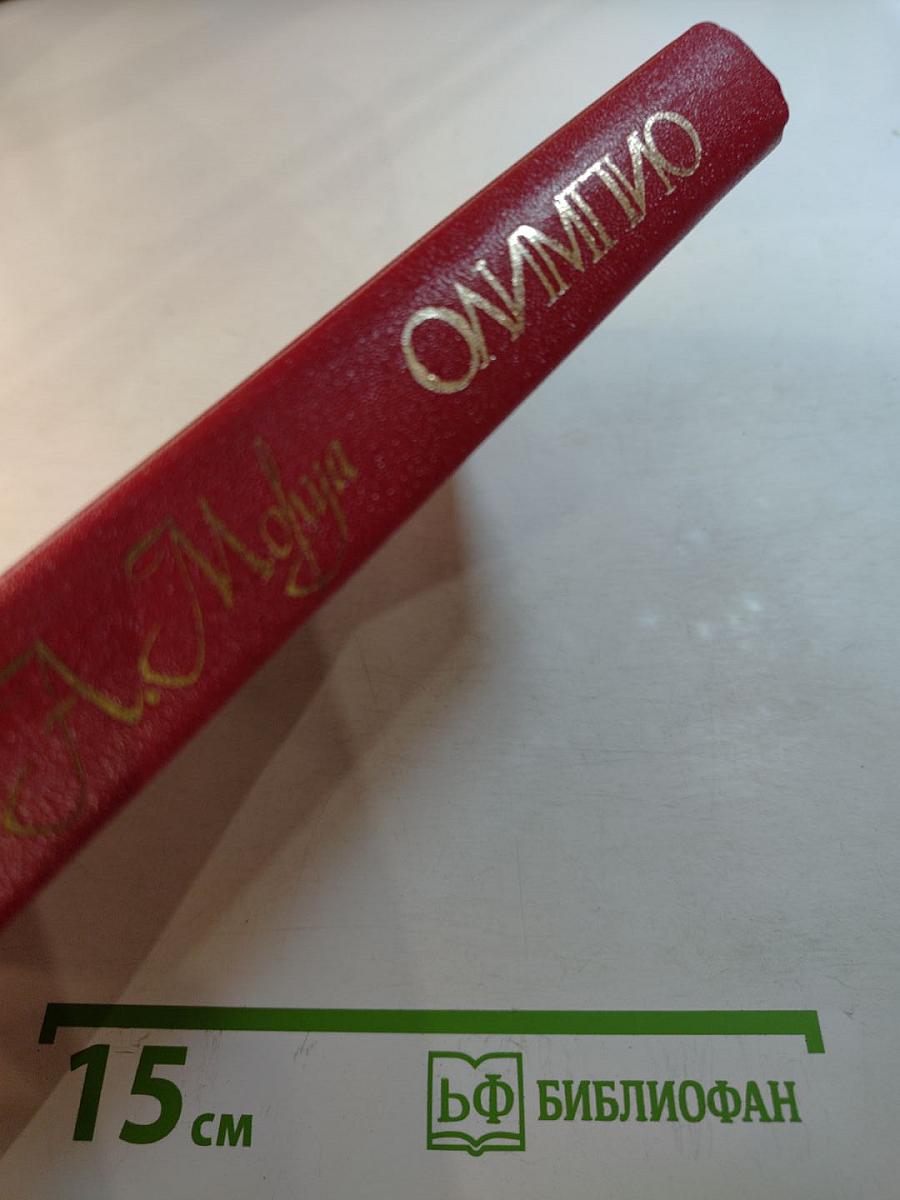 Олимпио, или Жизнь Виктора Гюго