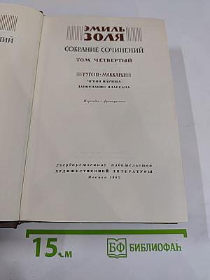 Собрание сочинений. Том четвертый. Ругон-Маккары: Чрево Парижа. Завоевание Плассана