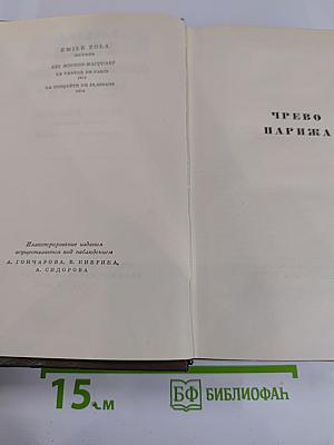 Собрание сочинений. Том четвертый. Ругон-Маккары: Чрево Парижа. Завоевание Плассана