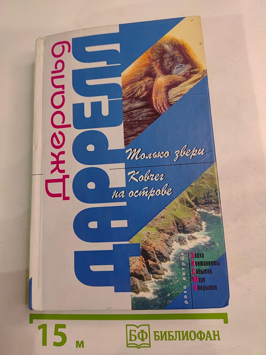 Только звери. Ковчег на острове