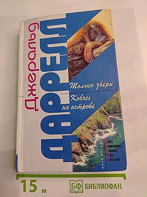 Только звери. Ковчег на острове