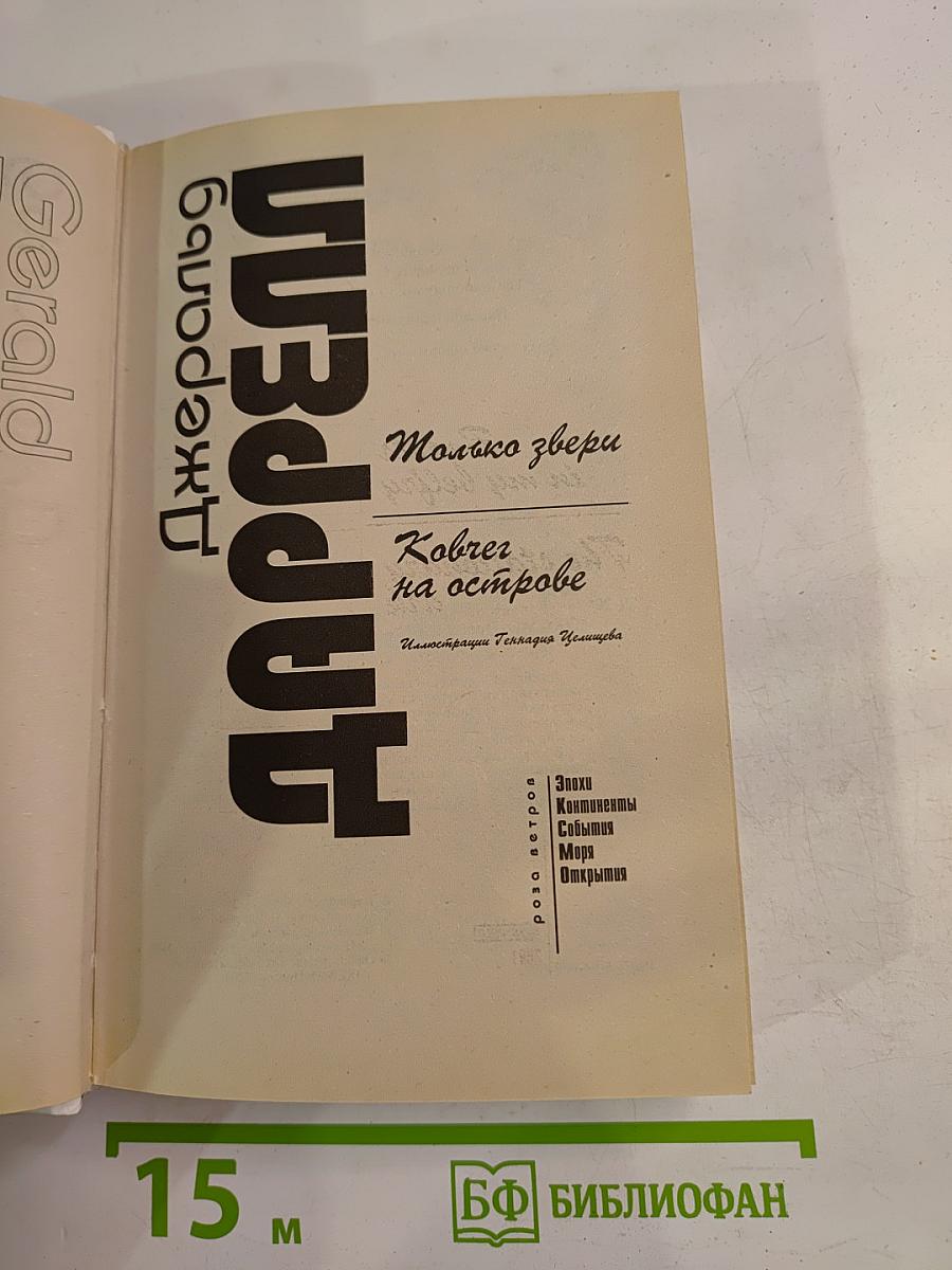 Только звери. Ковчег на острове
