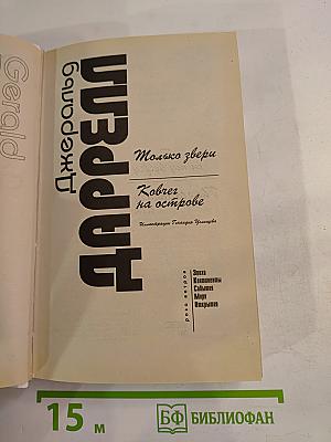 Только звери. Ковчег на острове