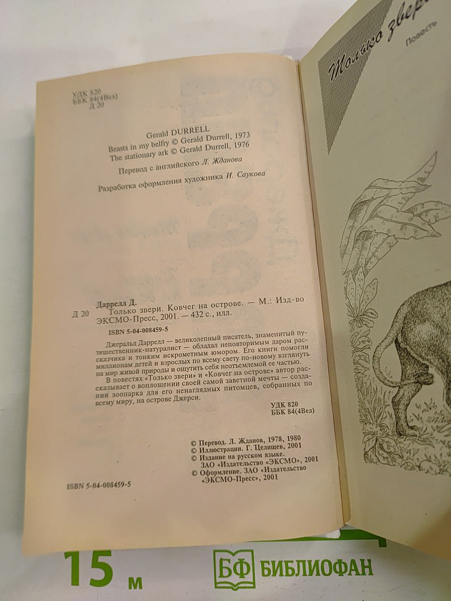 Только звери. Ковчег на острове