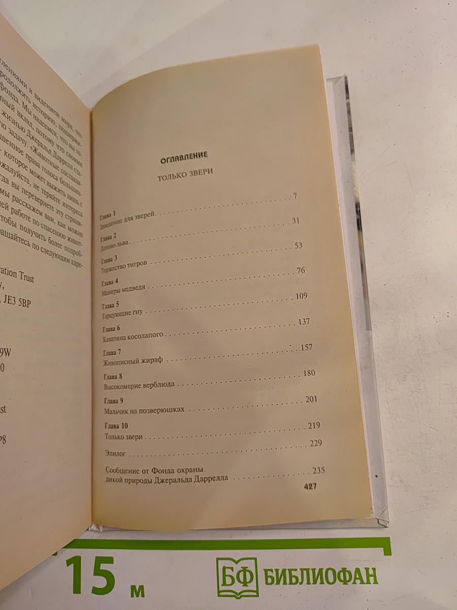 Только звери. Ковчег на острове