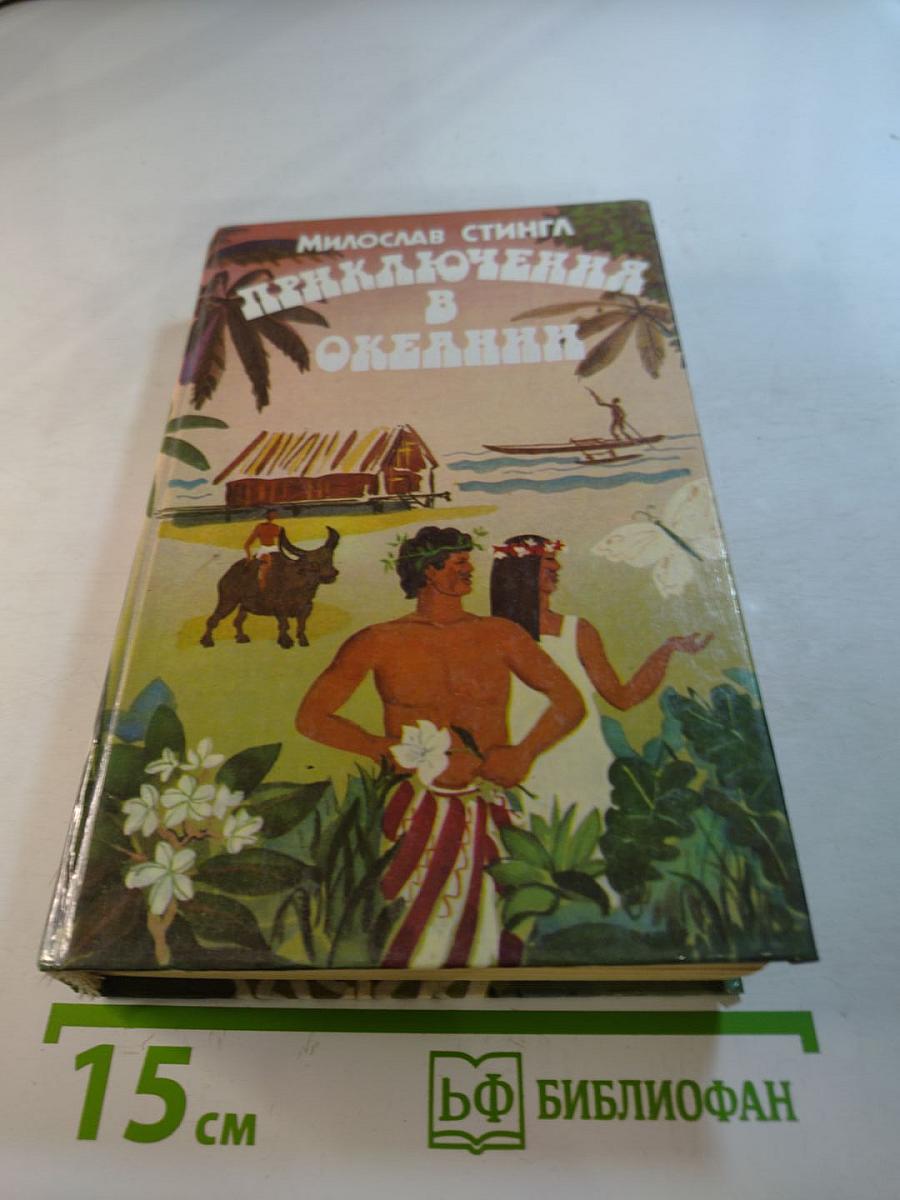 Приключения в Океании