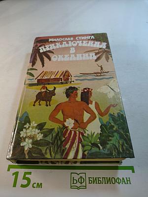 Приключения в Океании