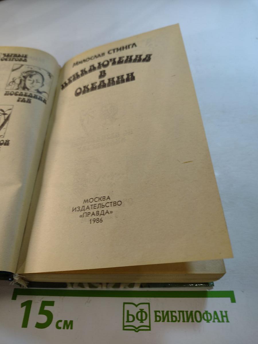 Приключения в Океании