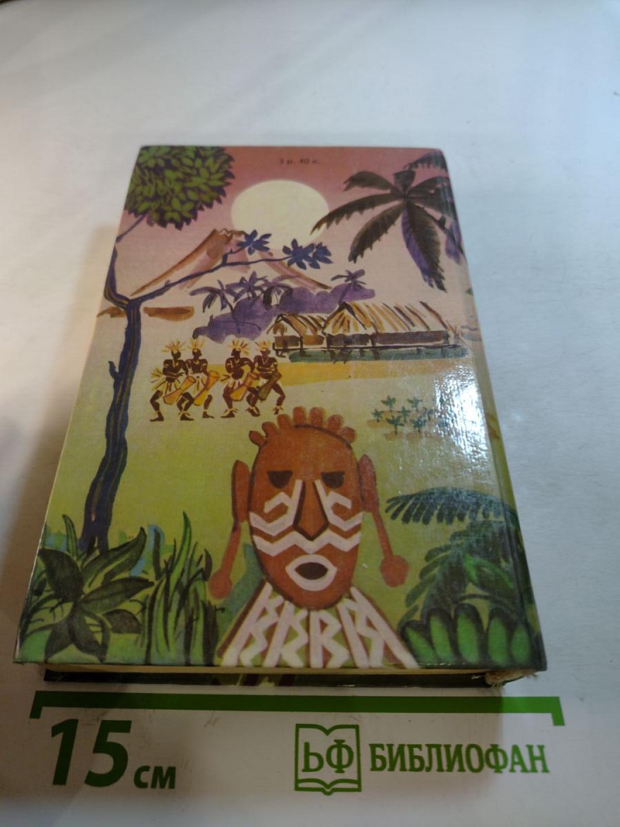 Приключения в Океании