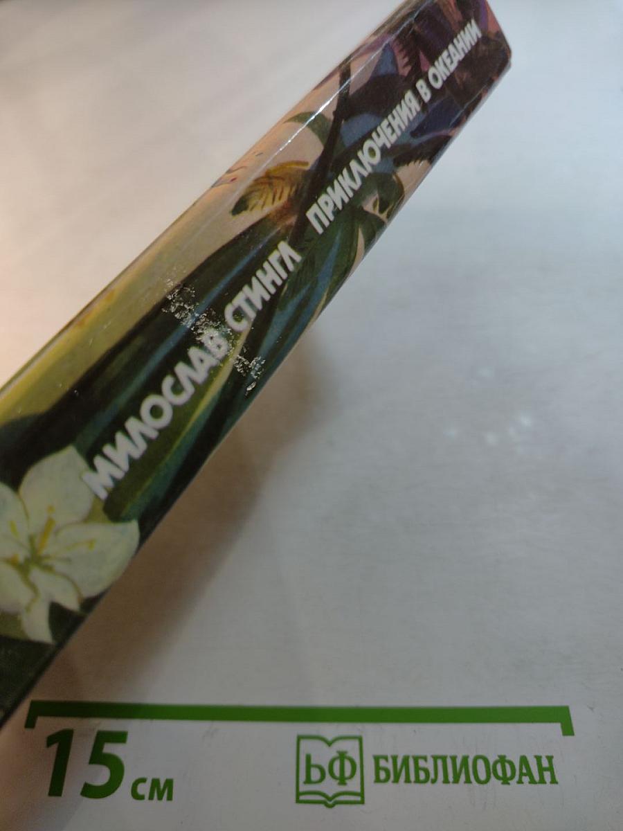 Приключения в Океании