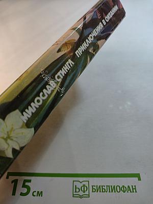 Приключения в Океании