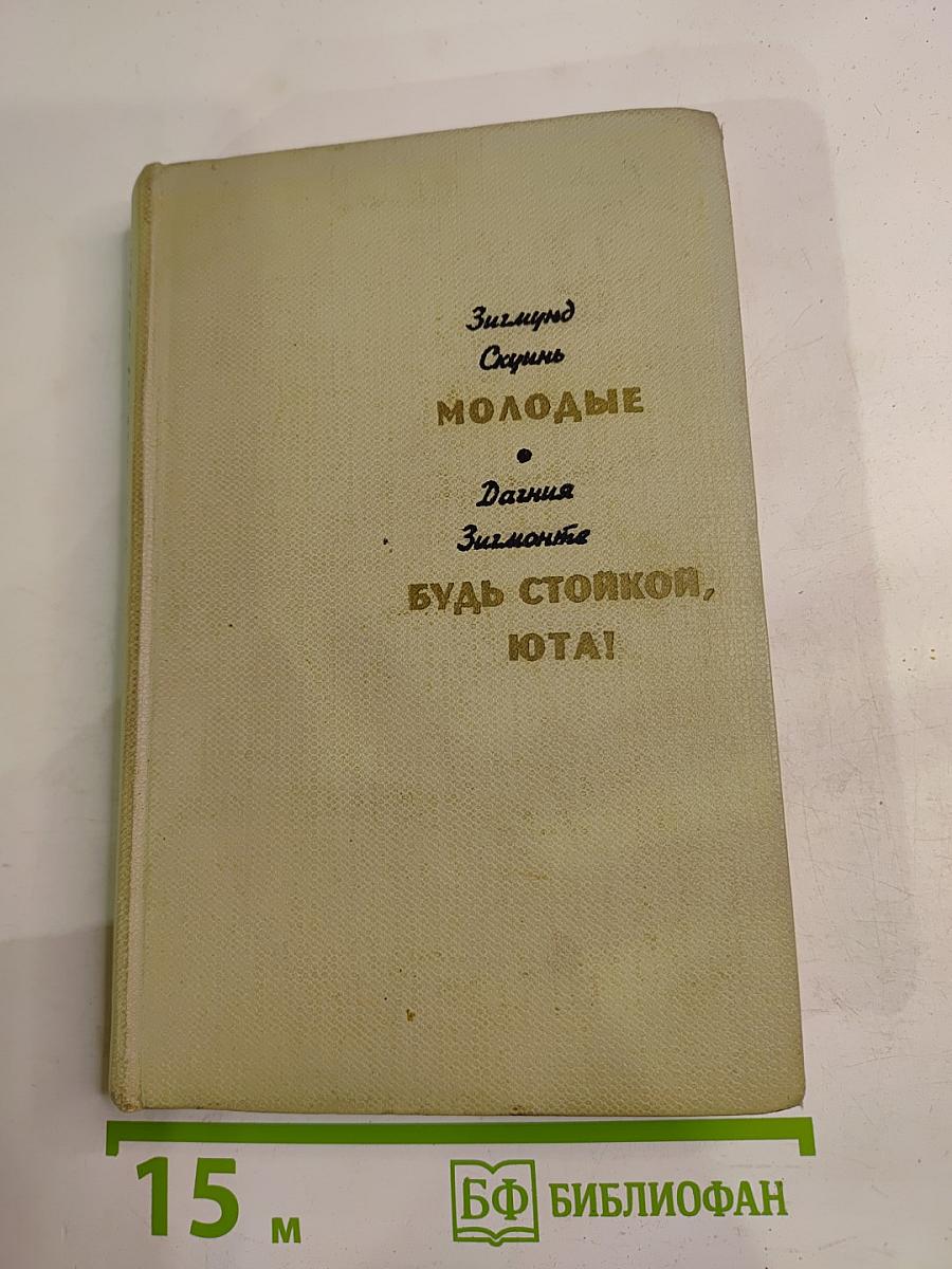 Молодые; Будь стойкой, Юта!