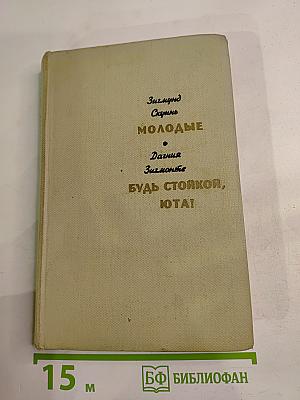 Молодые; Будь стойкой, Юта!