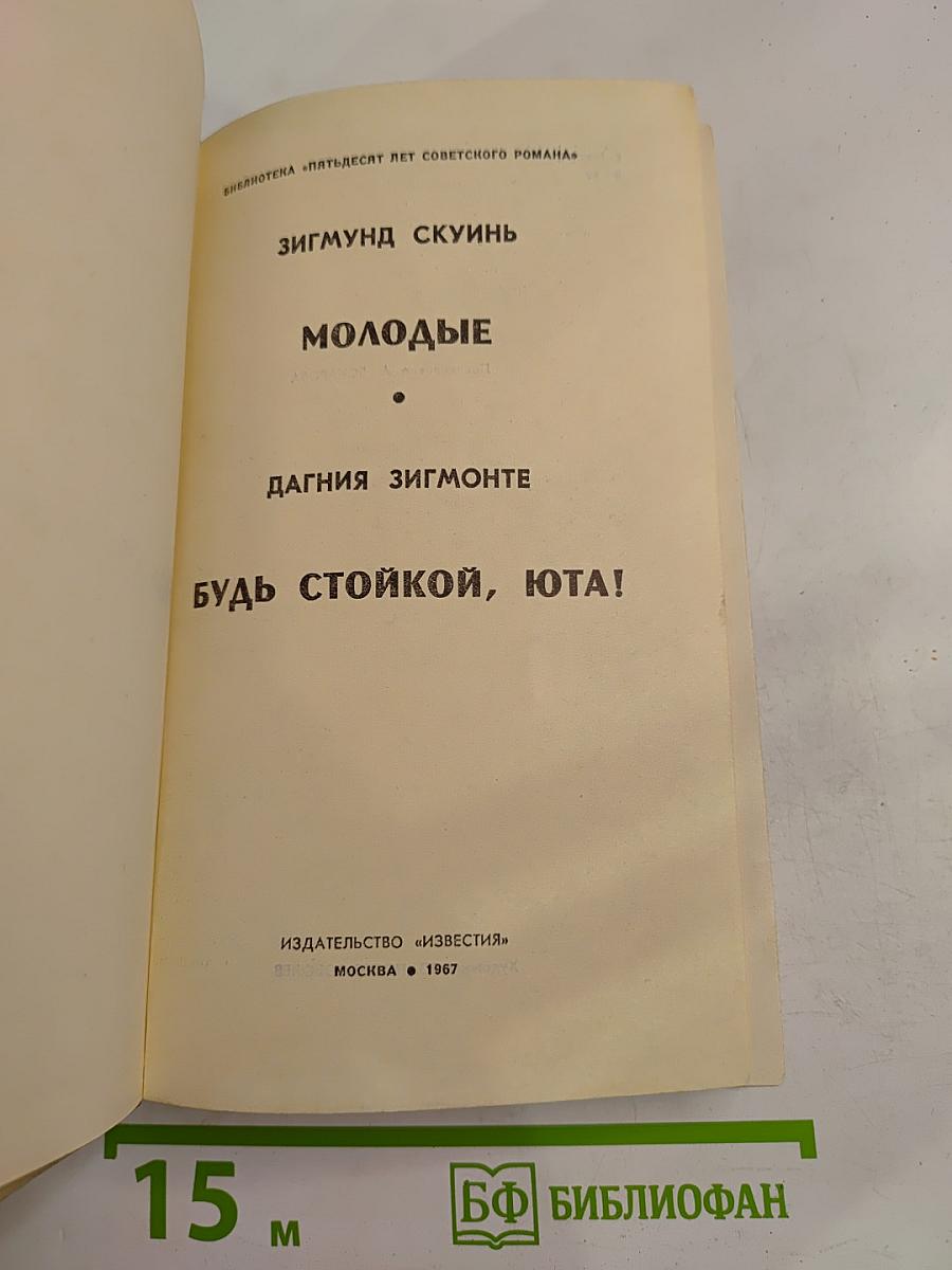 Молодые; Будь стойкой, Юта!