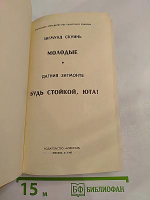 Молодые; Будь стойкой, Юта!