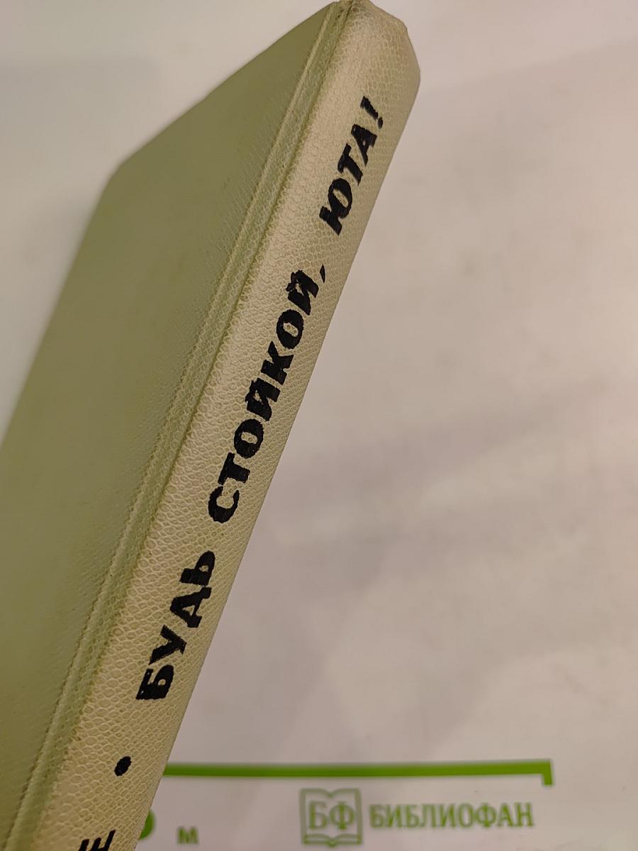 Молодые; Будь стойкой, Юта!