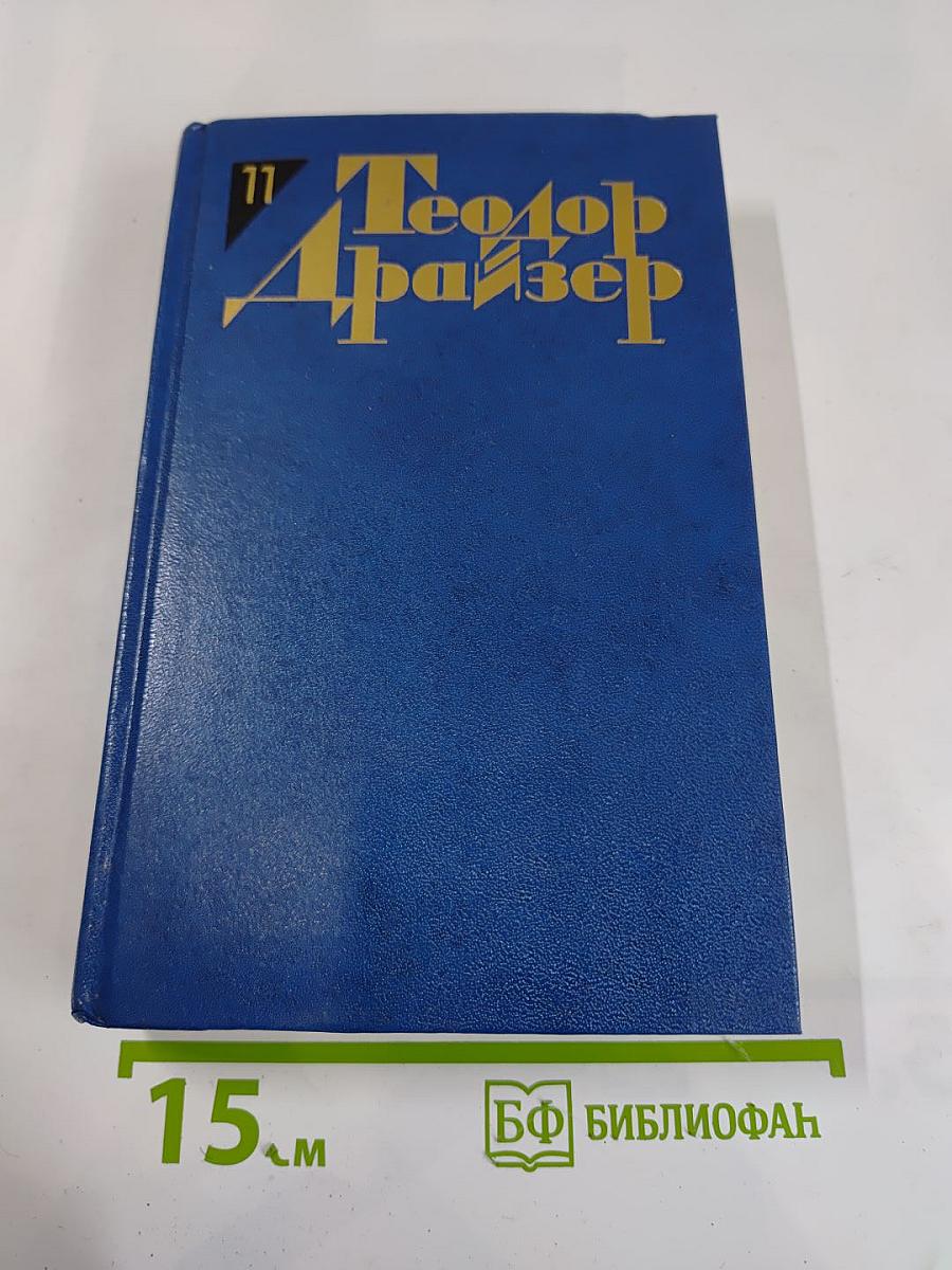 Собрание сочинений в двенадцати томах. Том Одиннадцатый