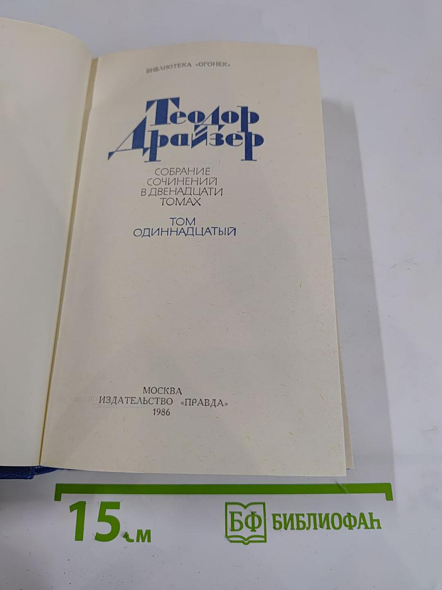 Собрание сочинений в двенадцати томах. Том Одиннадцатый