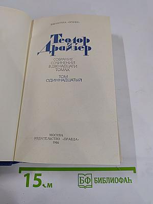 Собрание сочинений в двенадцати томах. Том Одиннадцатый