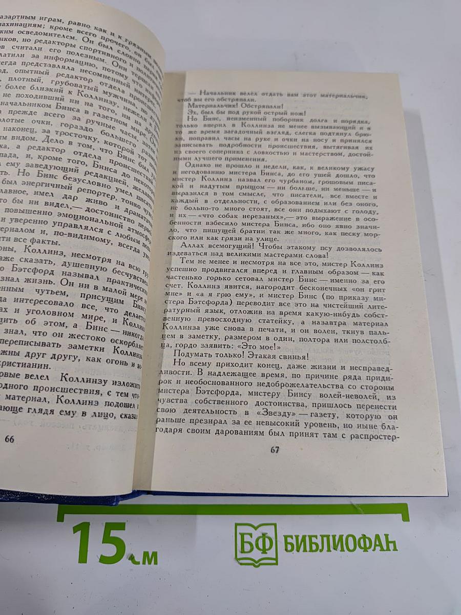 Собрание сочинений в двенадцати томах. Том Одиннадцатый