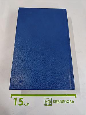 Собрание сочинений в двенадцати томах. Том Одиннадцатый