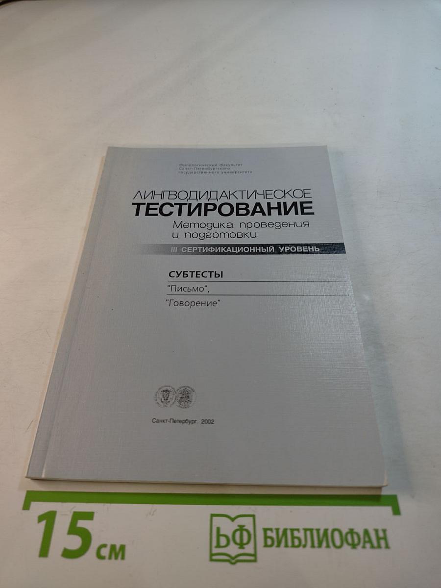 Лингводидактическое тестирование (Методика проведения и подготовки): III сертификационный уровень. Субтесты "Письмо", "Говорение"