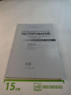 Лингводидактическое тестирование (Методика проведения и подготовки): III сертификационный уровень. Субтесты "Письмо", "Говорение"