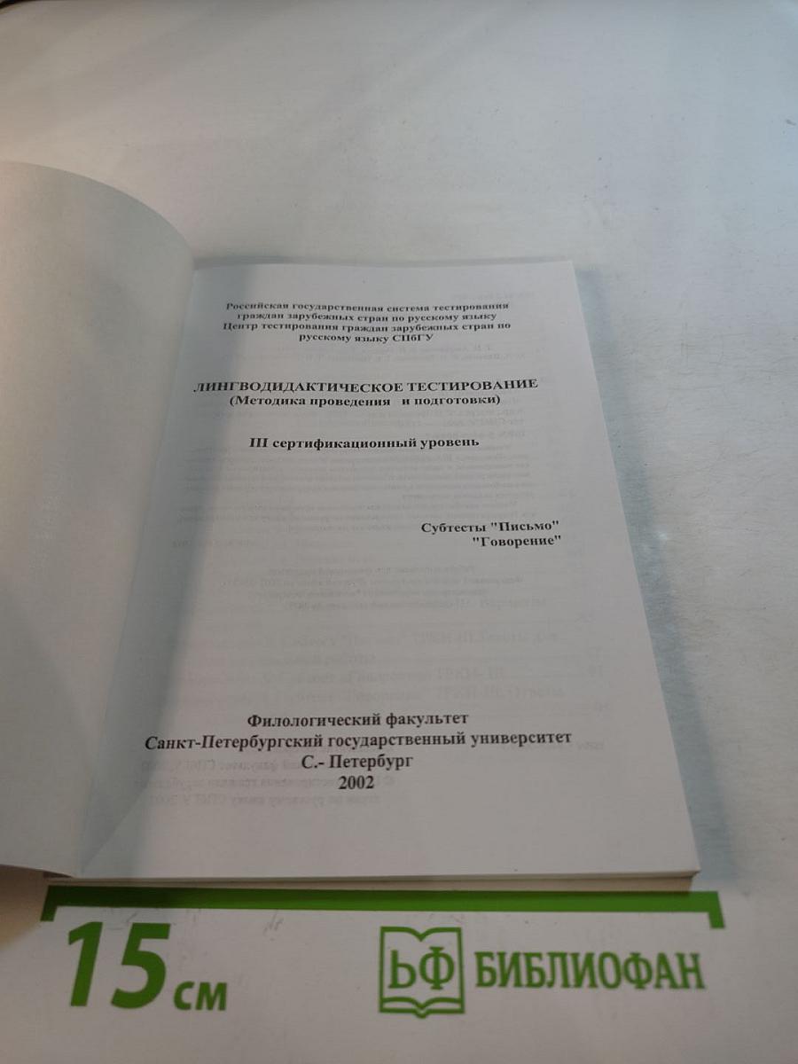 Лингводидактическое тестирование (Методика проведения и подготовки): III сертификационный уровень. Субтесты "Письмо", "Говорение"