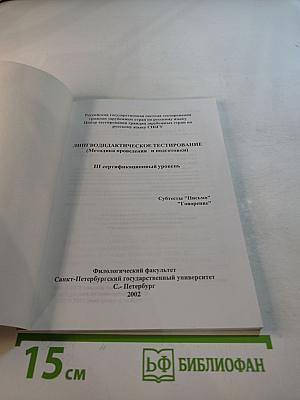 Лингводидактическое тестирование (Методика проведения и подготовки): III сертификационный уровень. Субтесты "Письмо", "Говорение"