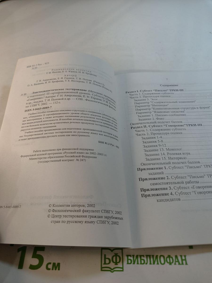 Лингводидактическое тестирование (Методика проведения и подготовки): III сертификационный уровень. Субтесты "Письмо", "Говорение"