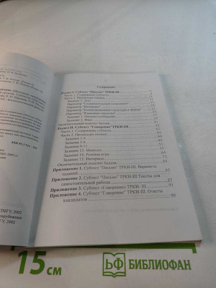 Лингводидактическое тестирование (Методика проведения и подготовки): III сертификационный уровень. Субтесты "Письмо", "Говорение"