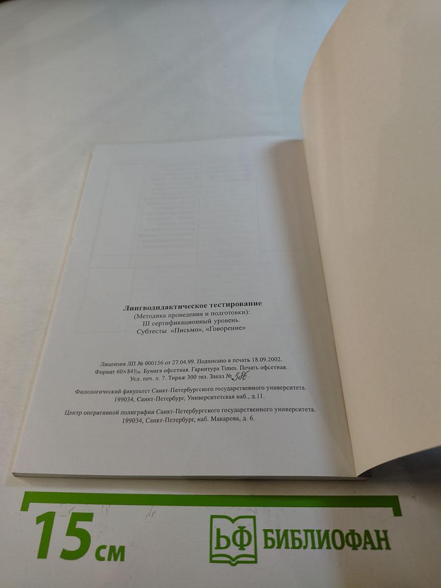 Лингводидактическое тестирование (Методика проведения и подготовки): III сертификационный уровень. Субтесты "Письмо", "Говорение"