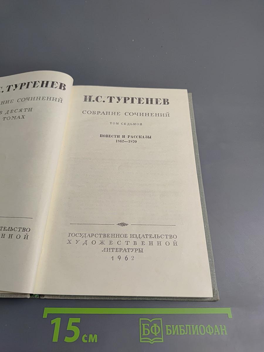 Собрание сочинений. Том седьмой. Повести и рассказы 1863-1870