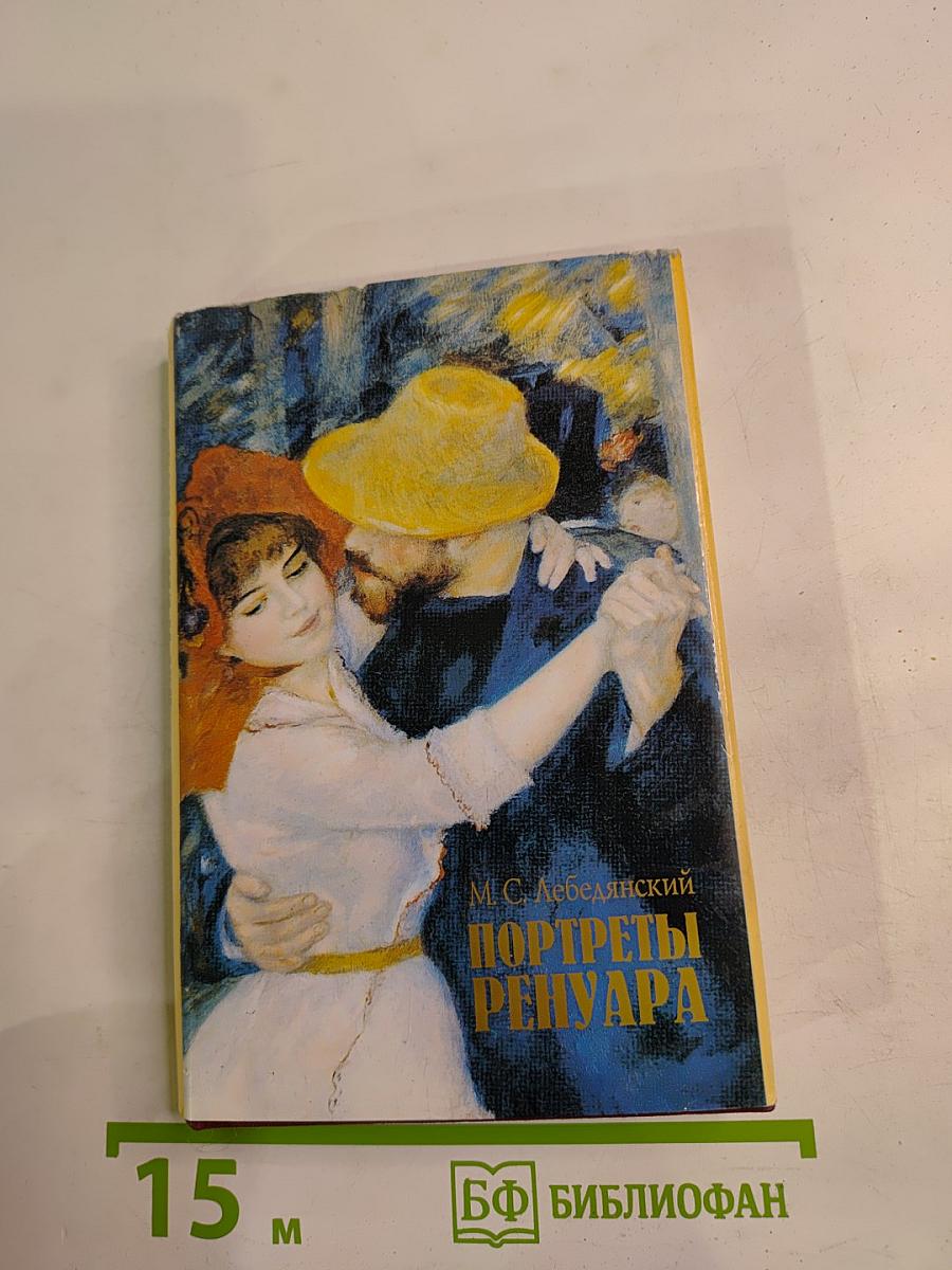 Портреты Ренуара