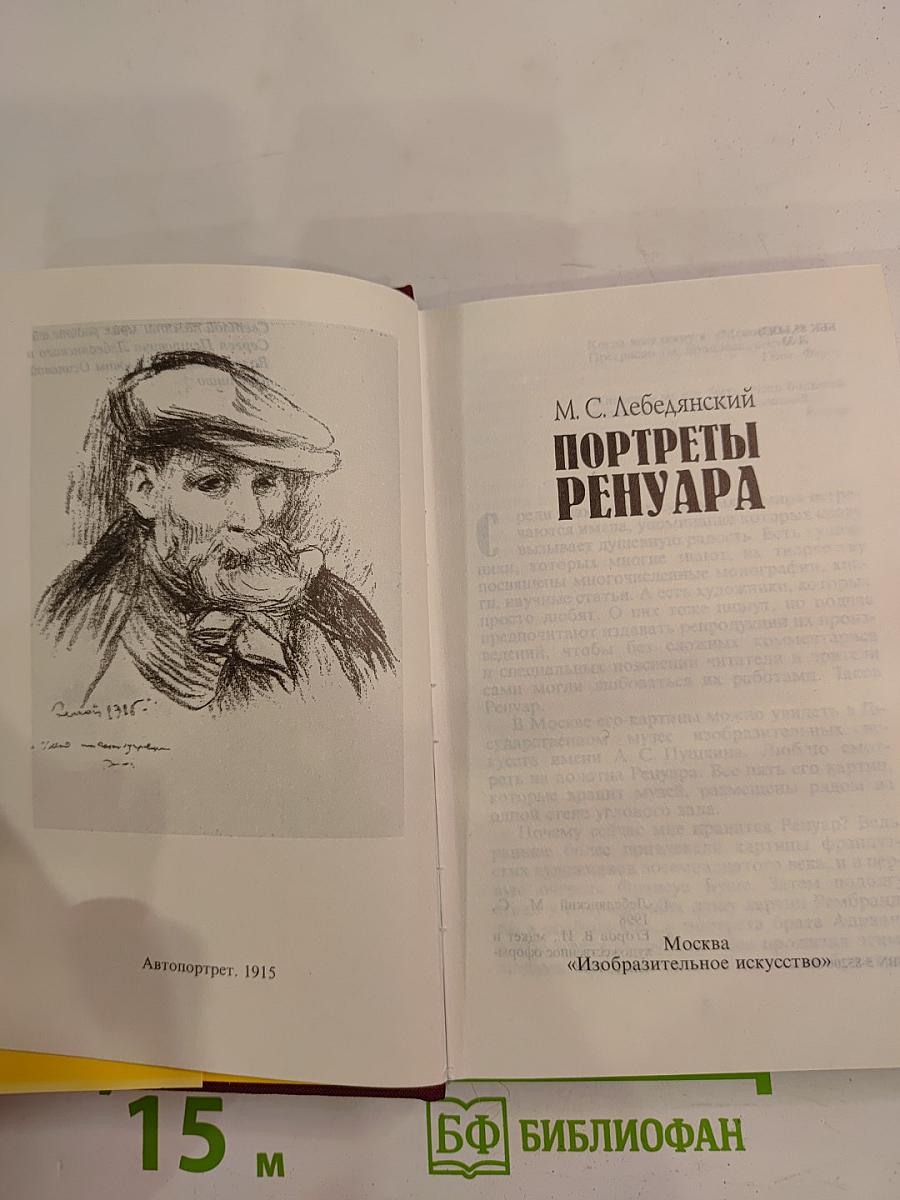 Портреты Ренуара