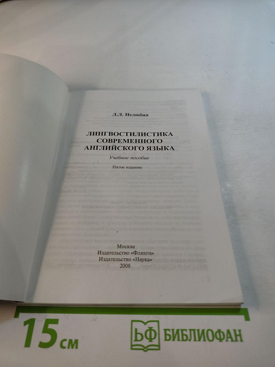 Лингвостилистика современного английского языка