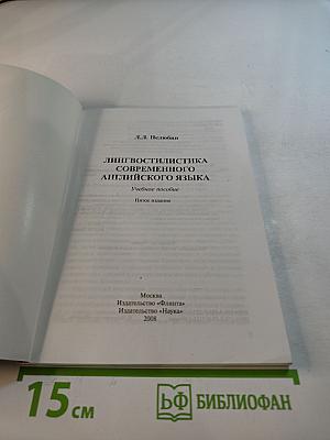 Лингвостилистика современного английского языка