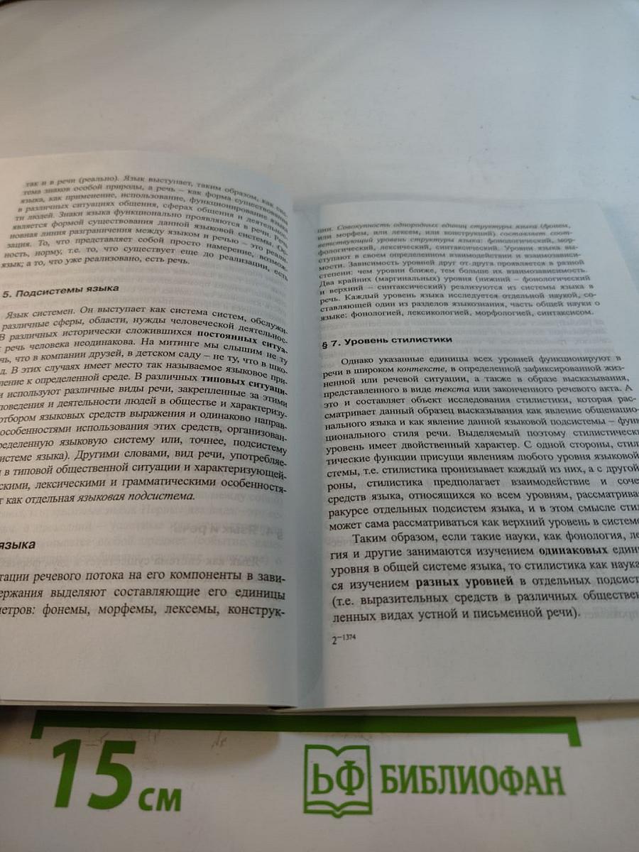 Лингвостилистика современного английского языка