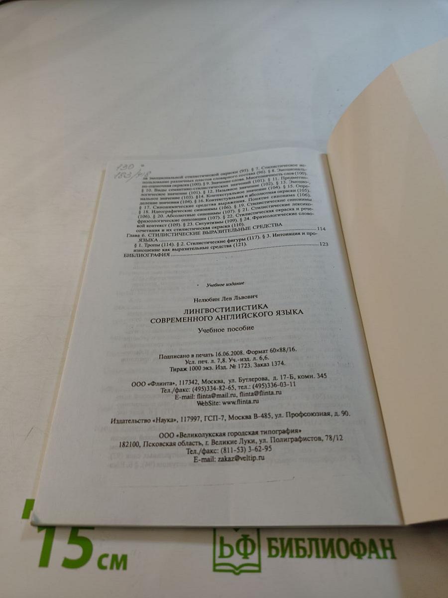 Лингвостилистика современного английского языка