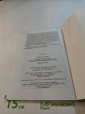 Лингвостилистика современного английского языка