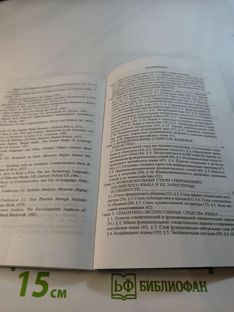 Лингвостилистика современного английского языка