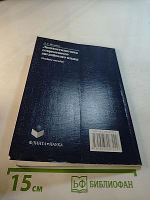 Лингвостилистика современного английского языка