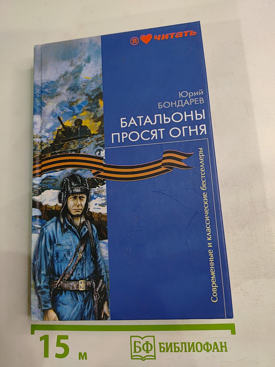 Батальоны просят огня