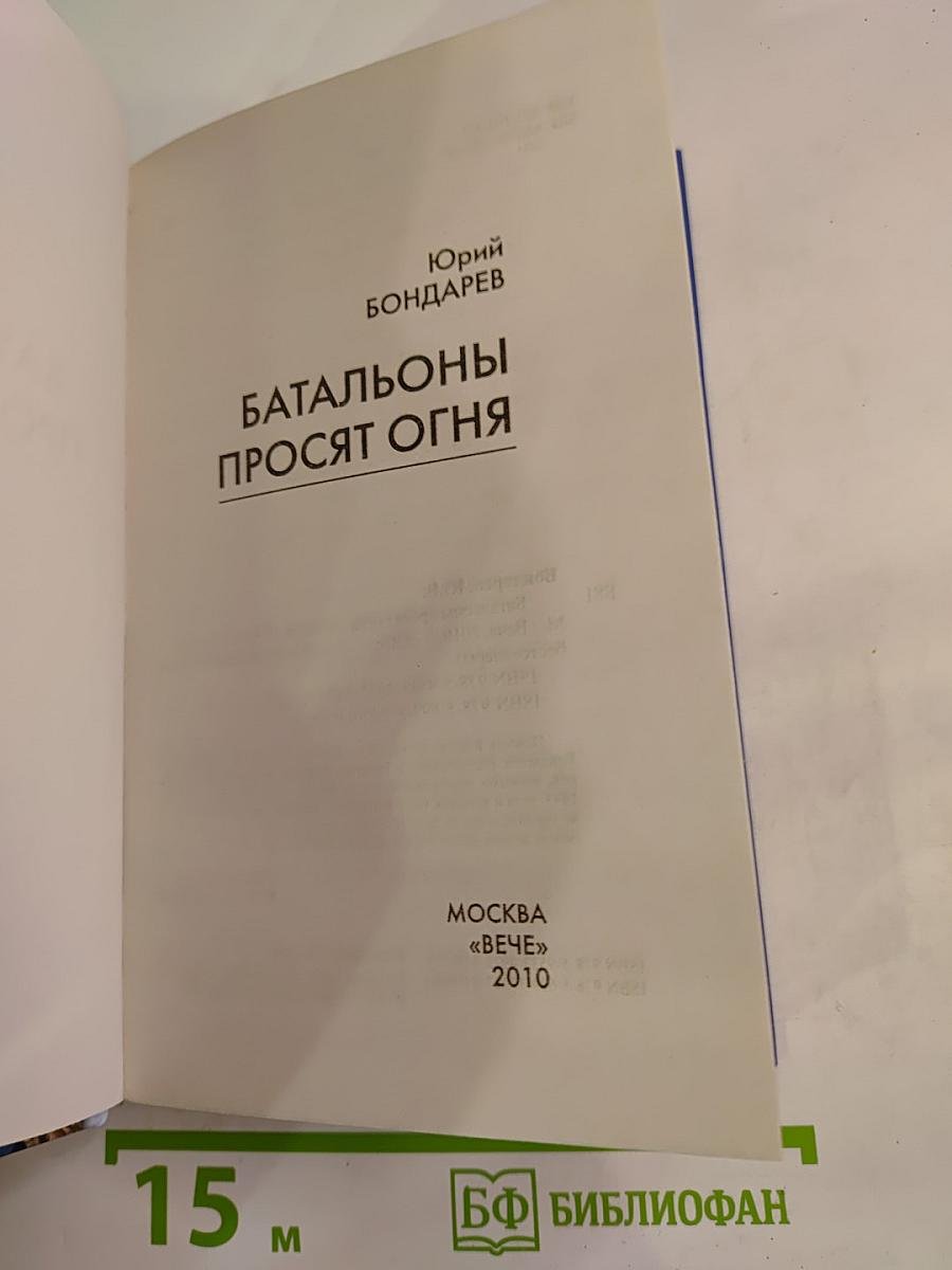 Батальоны просят огня