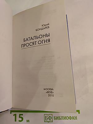 Батальоны просят огня