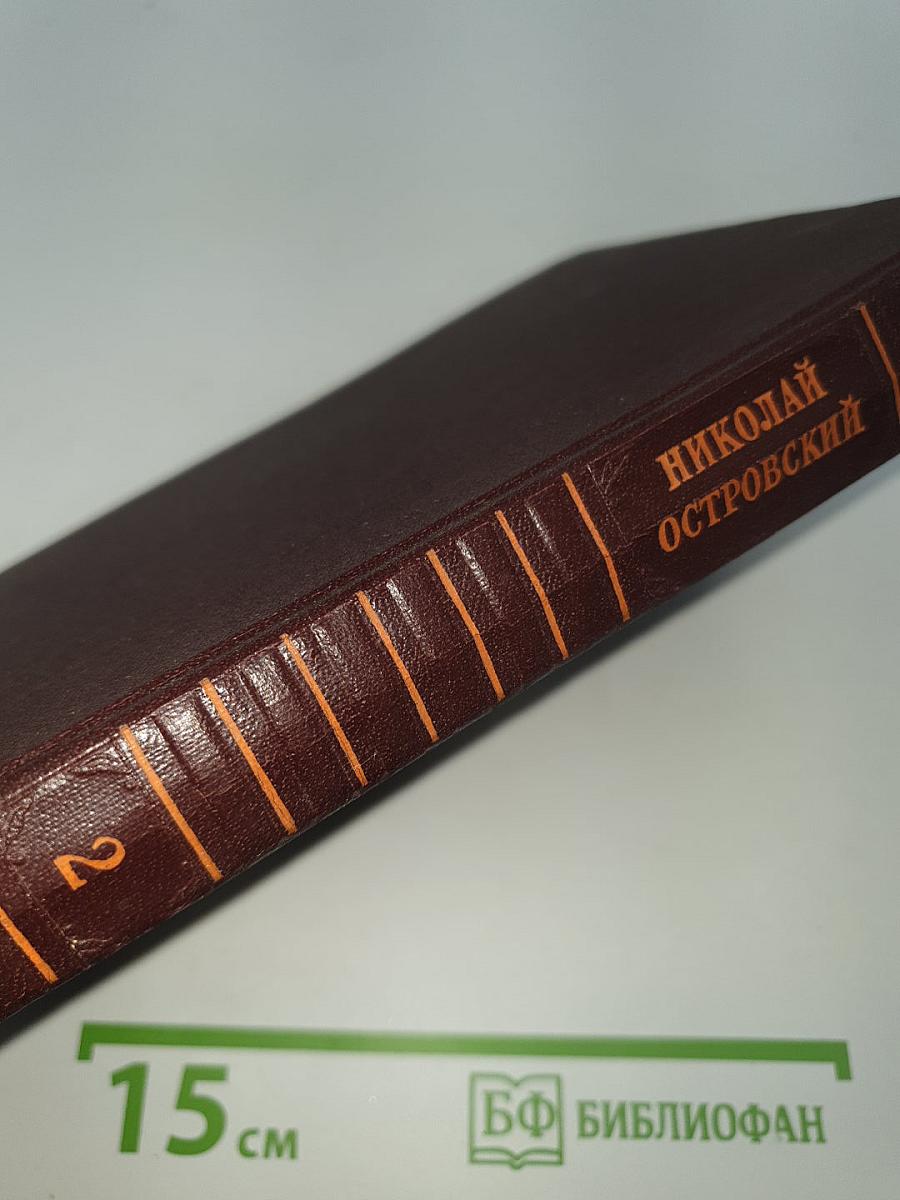 Собрание сочинений. Том 2