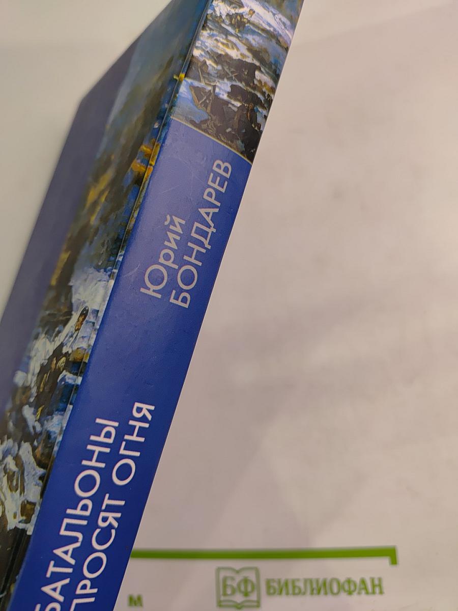 Батальоны просят огня