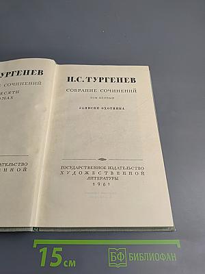 Собрание сочинений. Том первый. Записки охотника