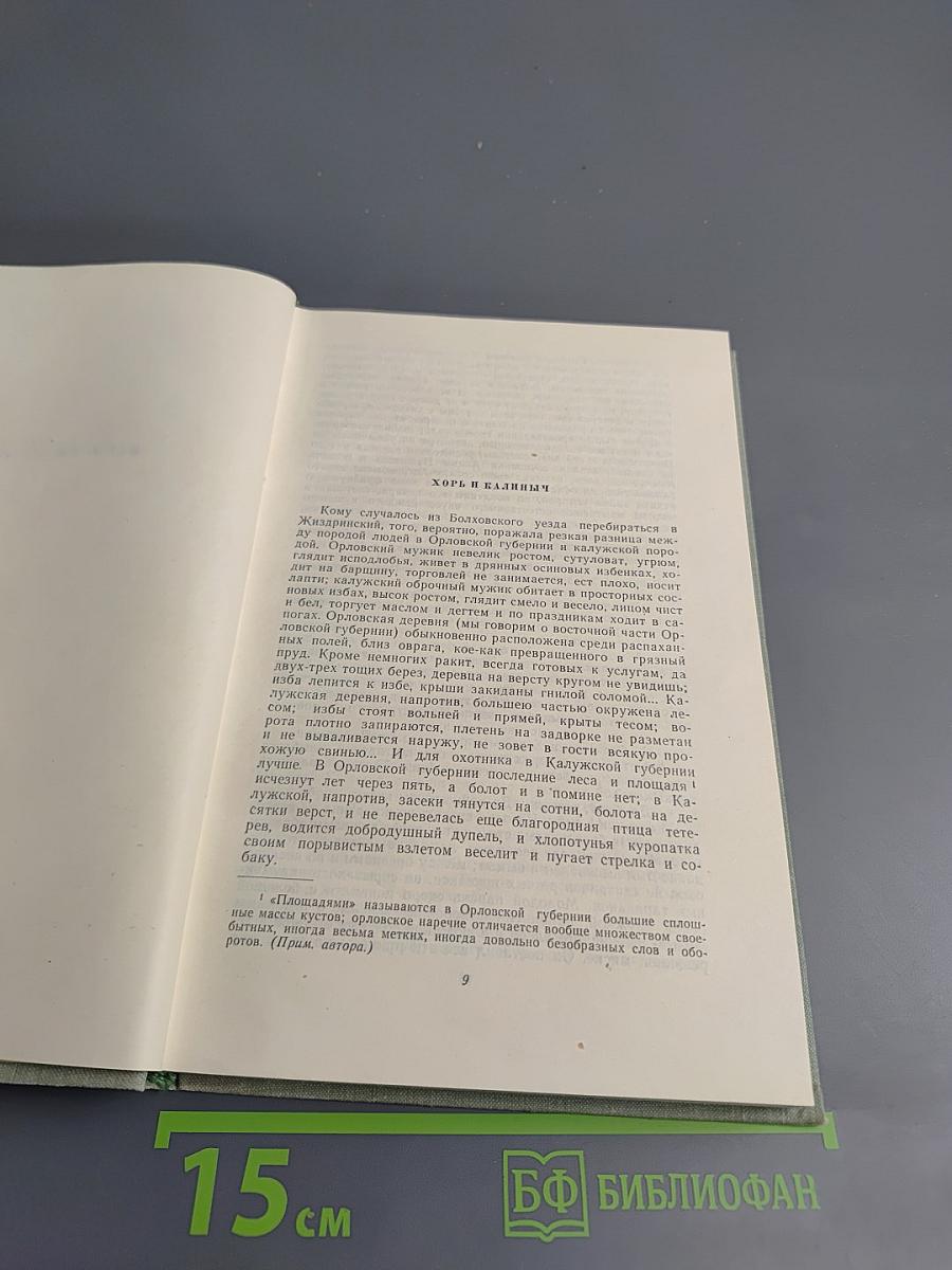 Собрание сочинений. Том первый. Записки охотника