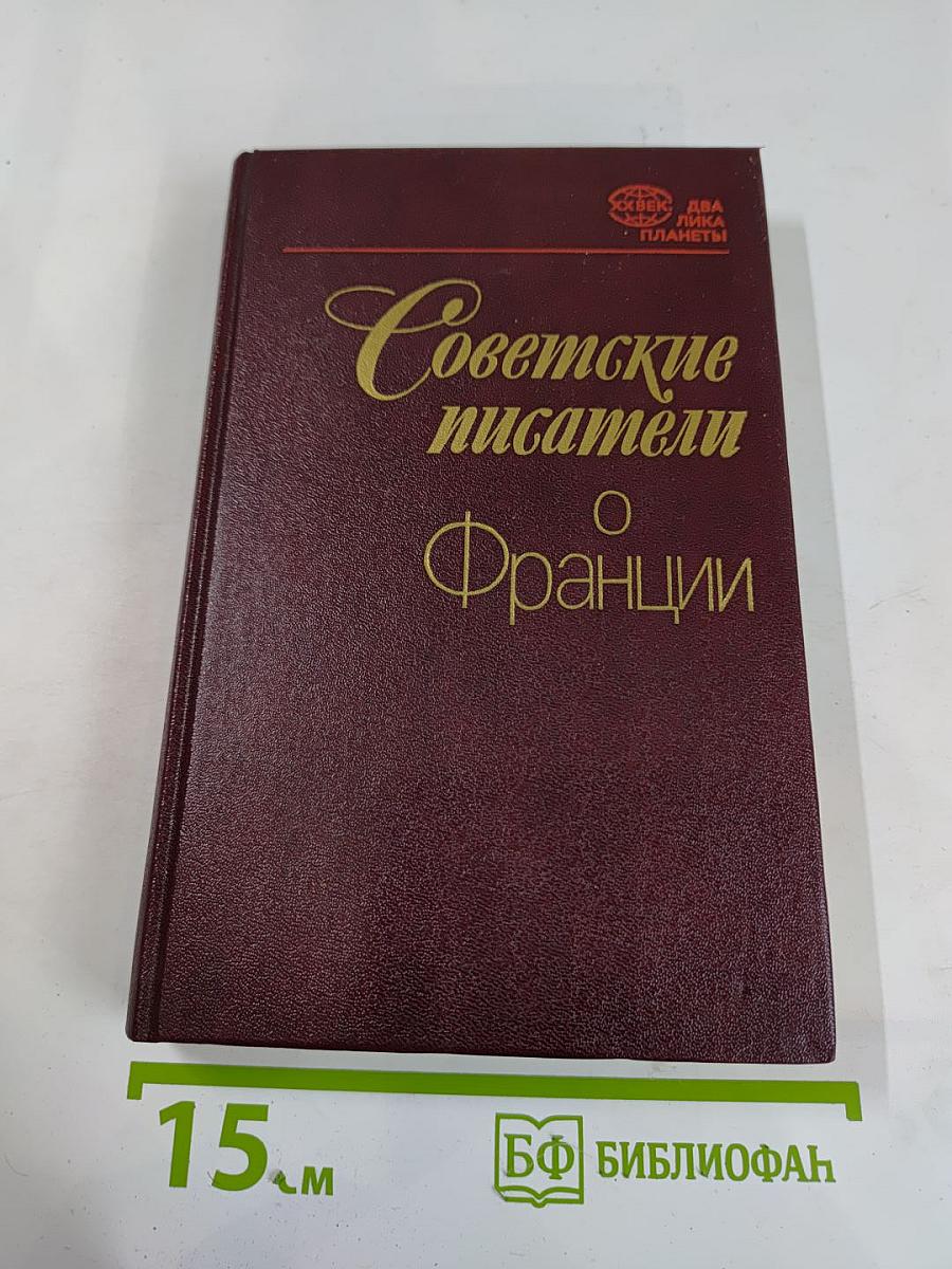 Советские писатели о Франции